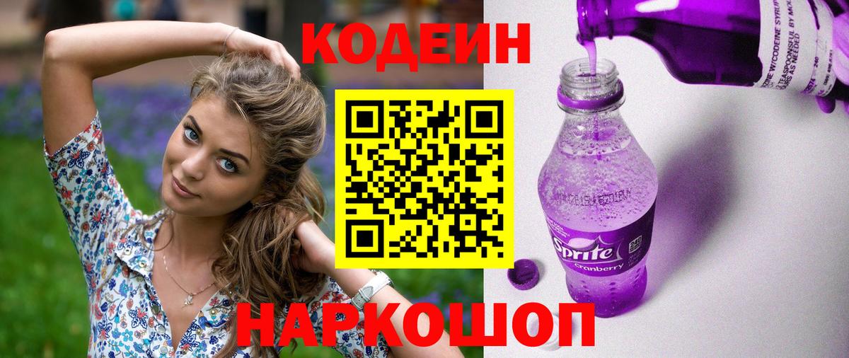 Codein напиток Lean (лин) Михайловка